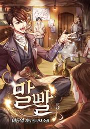 Icon image 말빨 5권
