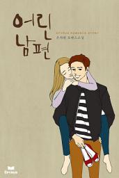 Icon image 어린 남편(개정본)