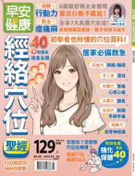 Icon image 經絡穴位聖經: 早安健康2023年03/04月本刊59號