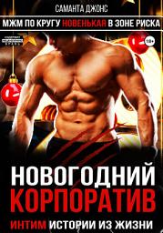 Icon image Новогодний Корпоратив. Интим Истории из Жизни. МЖМ по Кругу. Новенькая в Зоне Риска