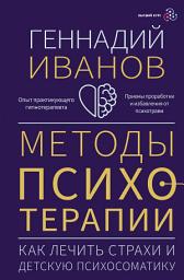 Icon image Методы психотерапии. Как лечить страхи и детскую психосоматику