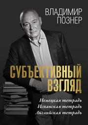 Icon image Cубъективный взгляд. Немецкая тетрадь. Испанская тетрадь. Английская тетрадь