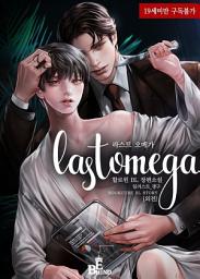 Icon image 라스트 오메가 (LAST OMEGA) (외전)
