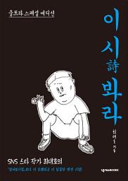 Icon image 이 시(詩) 봐라: 울트라 스페셜 에디션