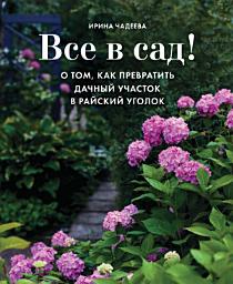 Icon image Все в сад! О том, как превратить дачный участок в райский уголок