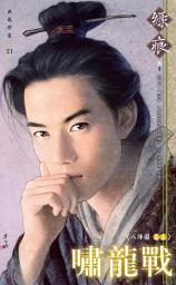 Icon image 嘯龍戰～八陣圖 卷五（2013版）: 禾馬文化典藏珍愛021