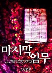 Icon image 마지막 임무: 1권