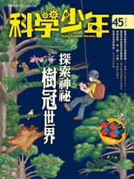 Icon image 科學少年雜誌(第45期/2018年10月號): GM045