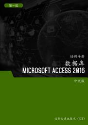 Icon image 数据库 (Microsoft Access 2016) 第1 级