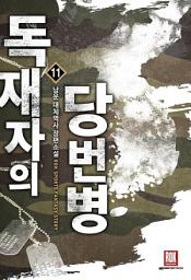 Icon image 독재자의 당번병 11