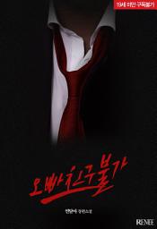 Icon image 오빠 친구 불가: 1권