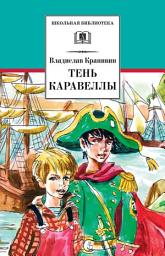 Icon image Тень каравеллы (сборник)