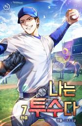 Icon image 나는 투수다 7권