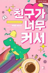 Icon image 친구가 너무 커서: 2권