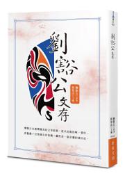 Icon image 劉豁公文存