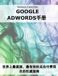 Icon image Google Adwords手册: 世界上最直接、最有效的点击付费项目的权威指南