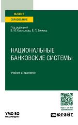 Icon image Национальные банковские системы. Учебник и практикум для вузов