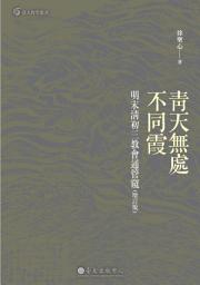 Icon image 青天無處不同霞: 明末清初三教會通管窺（增訂版）