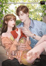 Icon image 널 안을까 해 1