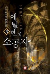 Icon image 에틸렌의 소공자 3