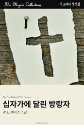 Icon image 십자가에 달린 방랑자: Mystr 컬렉션 제604권