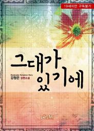 Icon image 그대가 있기에: 1권