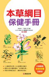 Icon image 本草綱目保健手冊精裝