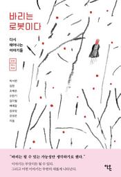 Icon image 바리는 로봇이다: 다시 태어나는 이야기들