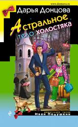 Icon image Астральное тело холостяка