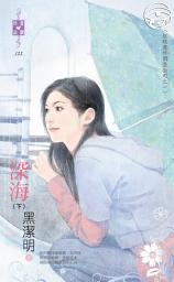 Icon image 深海（下）～紅眼意外調查公司之一: 禾馬文化珍愛晶鑽系列124