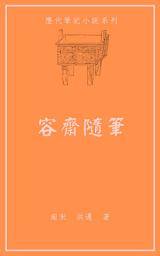 Icon image 容齋隨筆