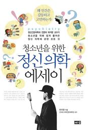 Icon image 청소년을 위한 정신의학 에세이