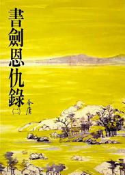 Icon image 書劍恩仇錄(二): 《金庸作品集》修訂版（二版）2