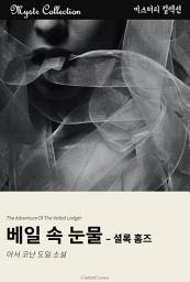 Icon image 베일 속 눈물 - 셜록 홈즈: Mystr 컬렉션 제221권