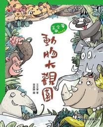 Icon image 王文華動物童話森林：動物大觀園