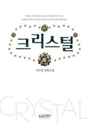Icon image 크리스털 (CRYSTAL): 밀라노 시리즈