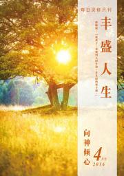 Icon image 向神倾心: 丰盛人生灵修月刊【简体版】2016年04月号
