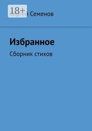 Icon image Избранное. Сборник стихов