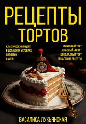 Icon image Рецепты тортов. Классический рецепт в домашних условиях с фото. Наполеон. Лимонный торт. Красный бархат. Шоколадный торт. Пошаговые рецепты
