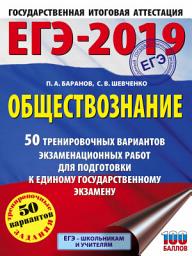 Icon image ЕГЭ-2019. Обществознание. 50 тренировочных вариантов экзаменационных работ для подготовки к единому государственному экзамену