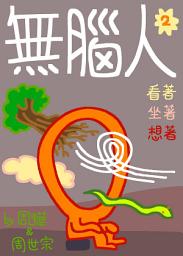 Icon image 無腦人2