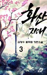 Icon image 화산지애 3권