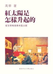 Icon image 紅太陽是怎樣升起的: 延安整風運動的來龍去脈