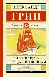 Icon image Алые паруса. Бегущая по волнам