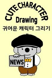 Icon image 귀여운 캐릭터 그리기: 스마트폰, PC, 메디방, 크리타, 이비스페인트, 파워포인트로 그림 그리기