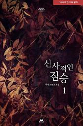 Icon image 신사적인 짐승 1