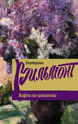 Icon image Вафли по-шпионски