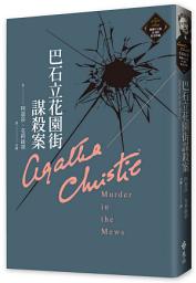 Icon image 巴石立花園街謀殺案（克莉絲蒂繁體中文版20週年紀念珍藏26）