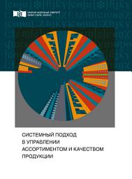 Icon image Системный подход в управлении ассортиментом и качеством продукции