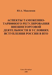Icon image Аспекты таможенно-тарифного регулирования внешнеторговой деятельности в условиях вступления России в ВТО